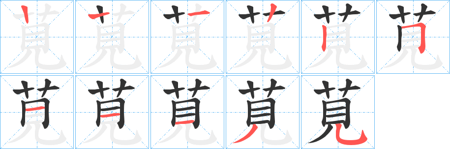 莧字的笔顺分布演示