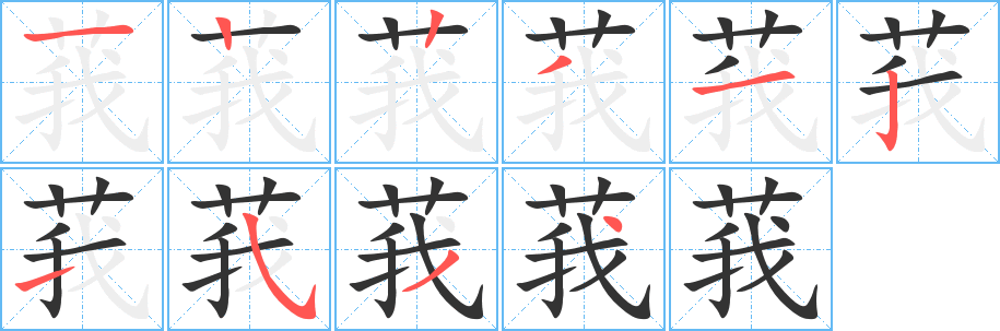 莪字的笔顺分布演示