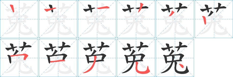 莵字的笔顺分布演示