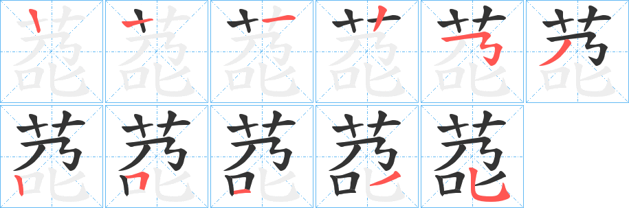 莻字的笔顺分布演示