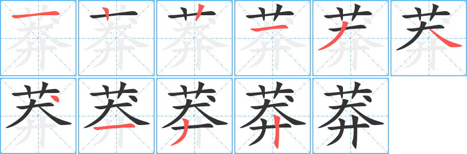 莽字的笔顺分布演示