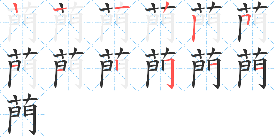 菛字的笔顺分布演示