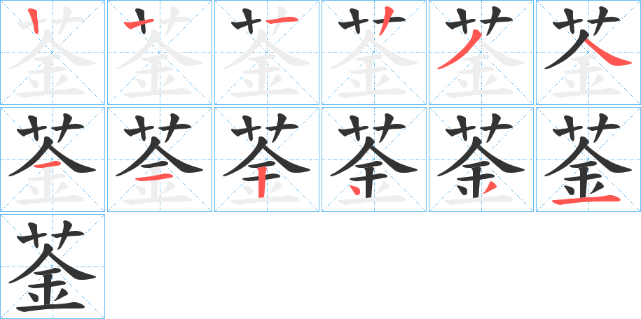 菳字的笔顺分布演示