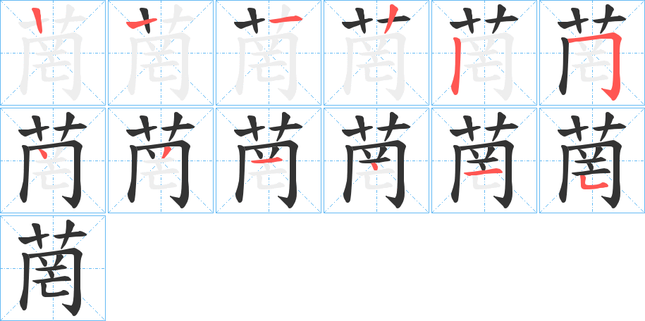 菵字的笔顺分布演示