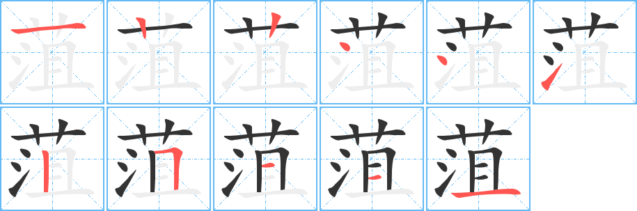 菹字的笔顺分布演示