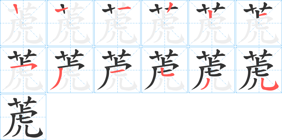 萀字的笔顺分布演示