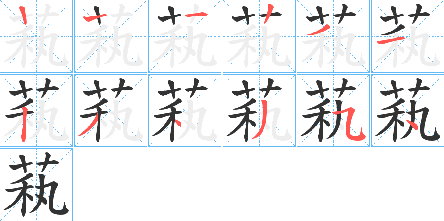 萟字的笔顺分布演示