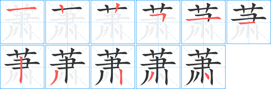 萧字的笔顺分布演示