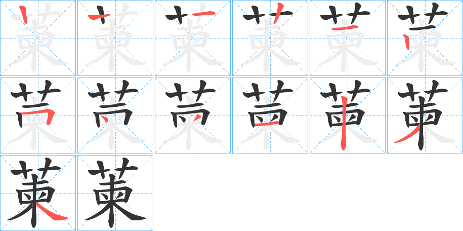 萰字的笔顺分布演示