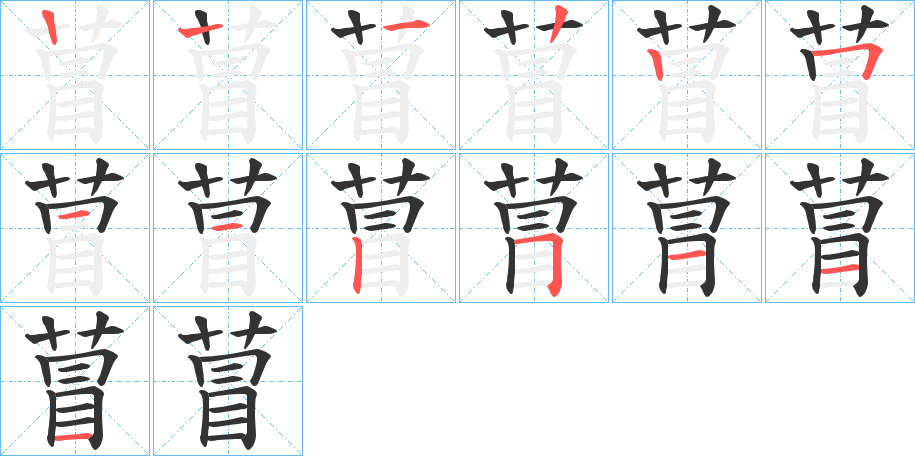 萺字的笔顺分布演示