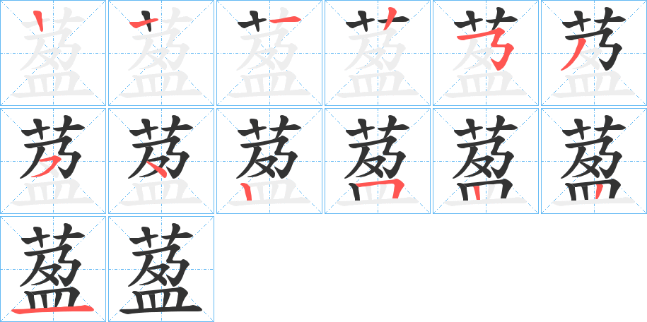 萾字的笔顺分布演示