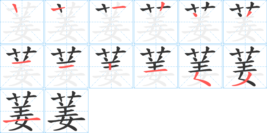 葁字的笔顺分布演示