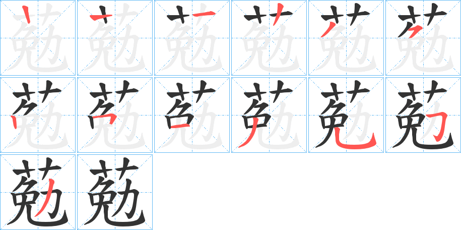 葂字的笔顺分布演示