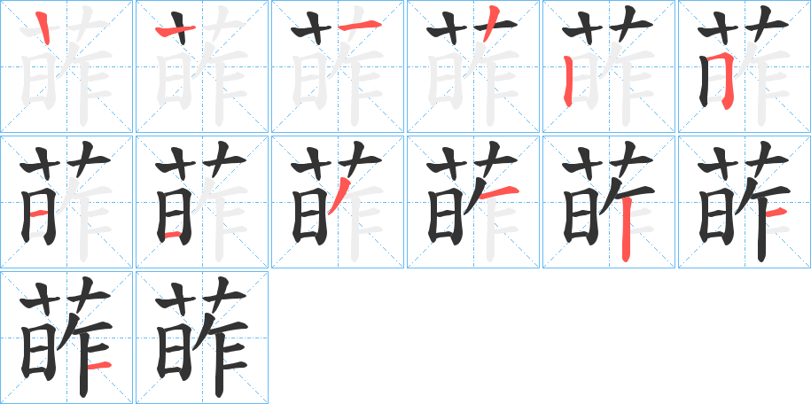 葃字的笔顺分布演示