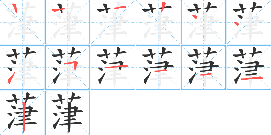 葏字的笔顺分布演示