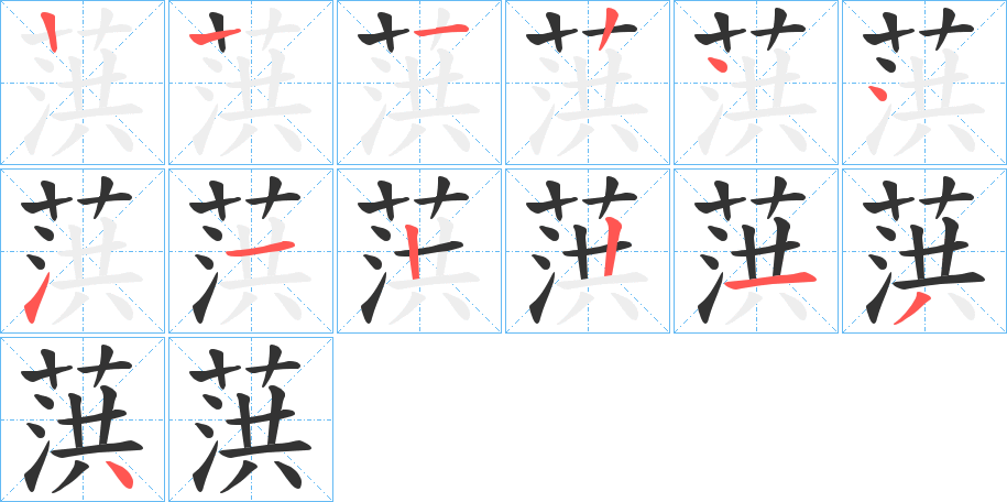 葓字的笔顺分布演示