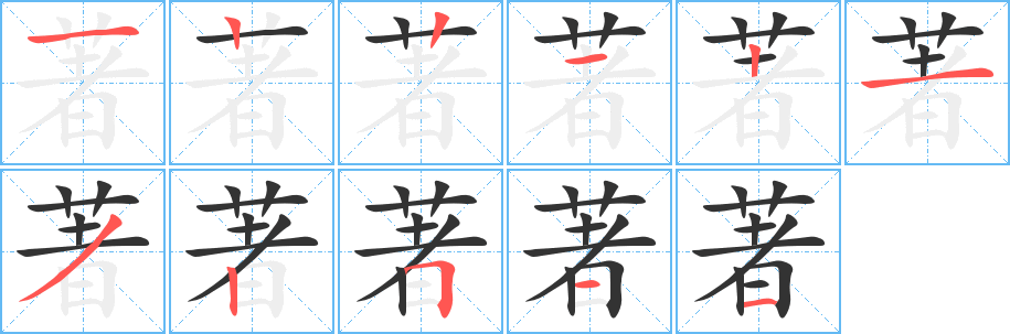 著字的笔顺分布演示