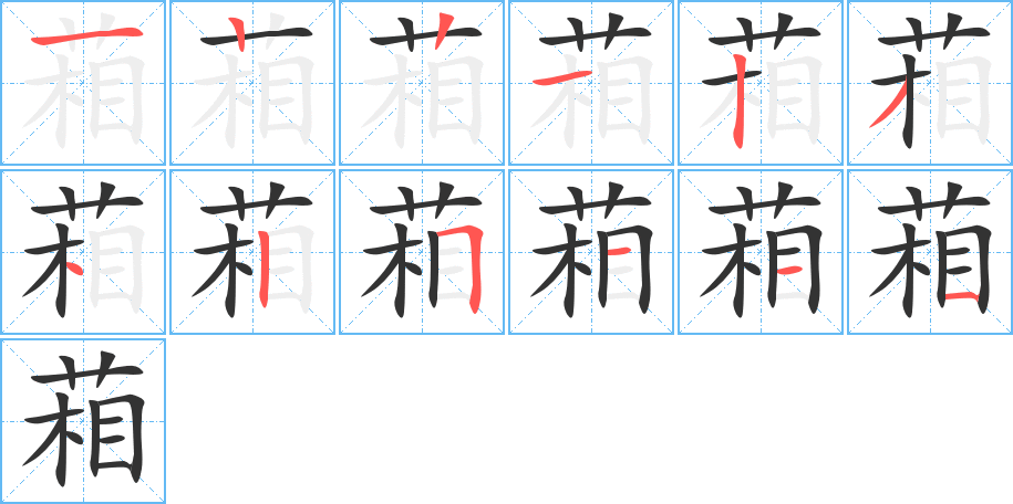 葙字的笔顺分布演示