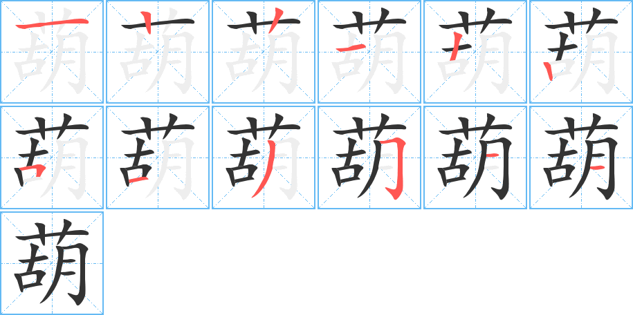 葫字的笔顺分布演示