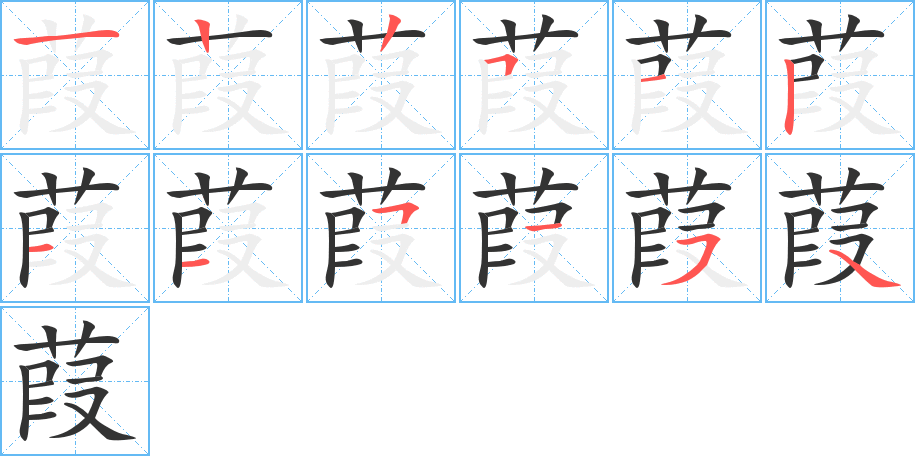 葭字的笔顺分布演示