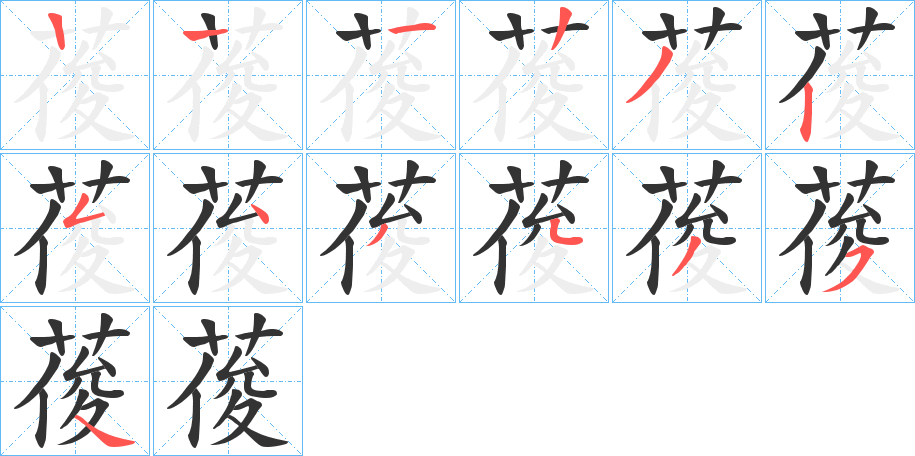 葰字的笔顺分布演示