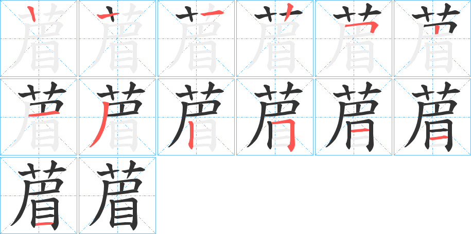 葿字的笔顺分布演示