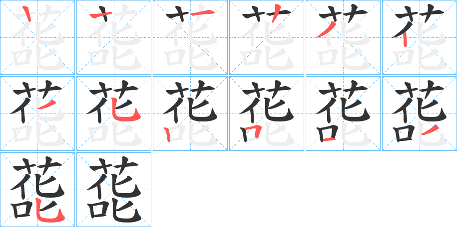 蒊字的笔顺分布演示