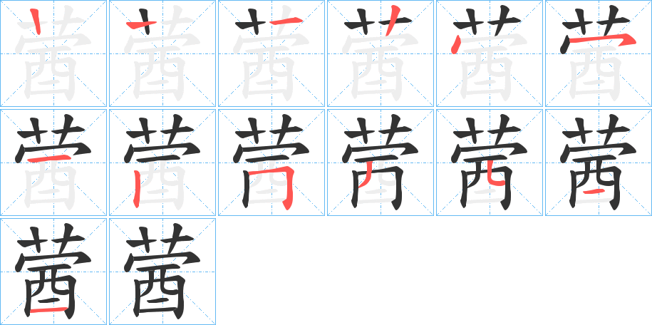 蒏字的笔顺分布演示