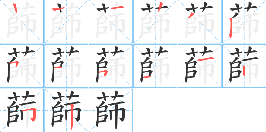 蒒字的笔顺分布演示