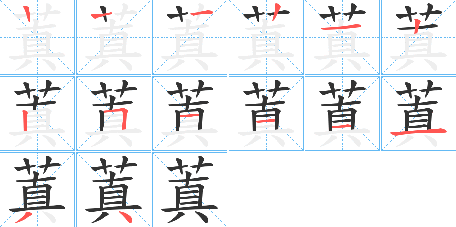 蒖字的笔顺分布演示