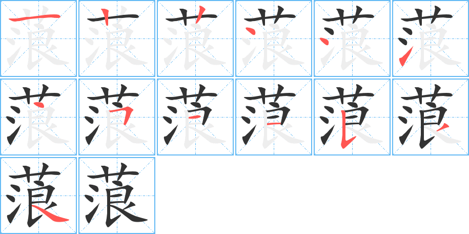 蒗字的笔顺分布演示