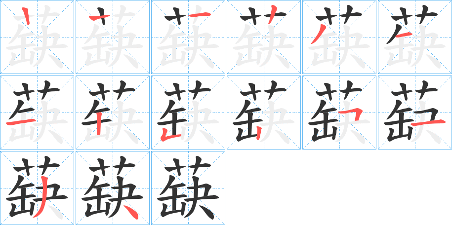 蒛字的笔顺分布演示