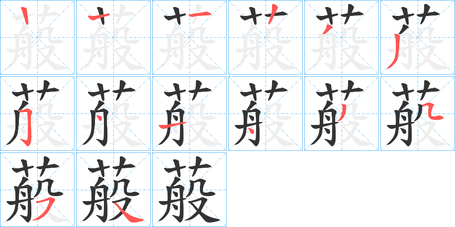 蒰字的笔顺分布演示