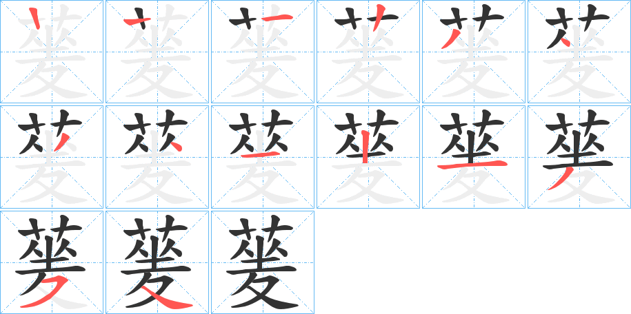 蓌字的笔顺分布演示