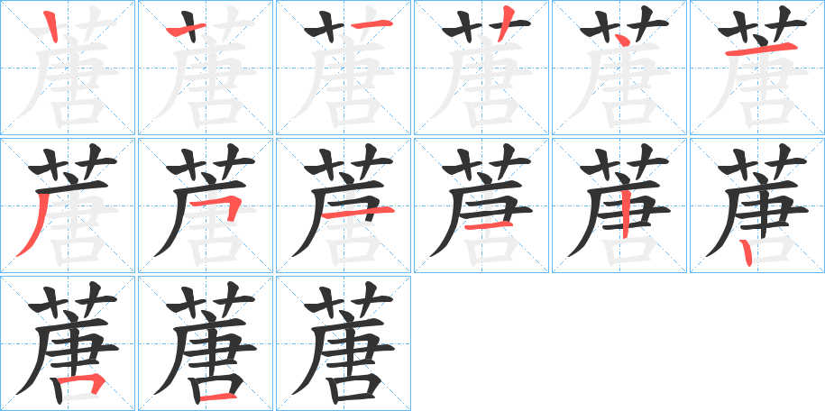 蓎字的笔顺分布演示