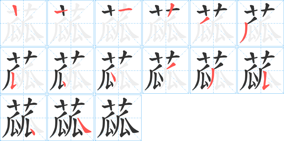 蓏字的笔顺分布演示