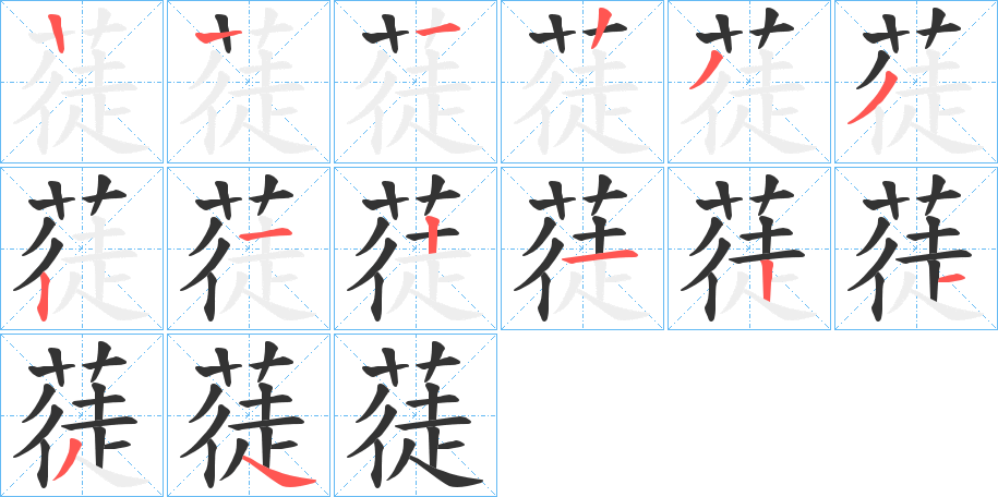 蓗字的笔顺分布演示