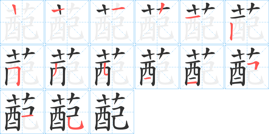 蓜字的笔顺分布演示