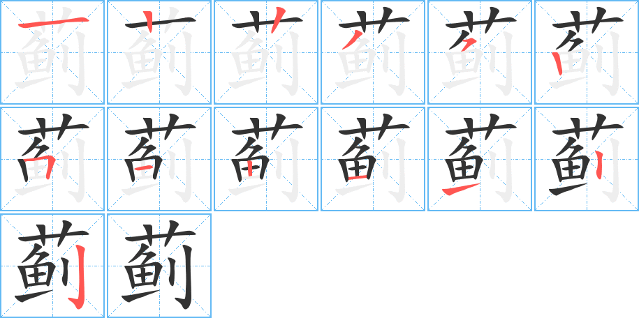 蓟字的笔顺分布演示