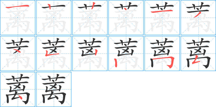 蓠字的笔顺分布演示