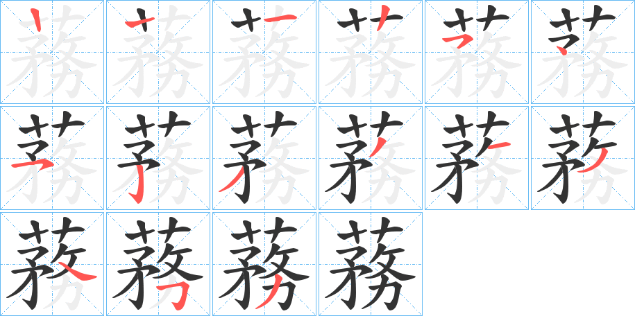 蓩字的笔顺分布演示