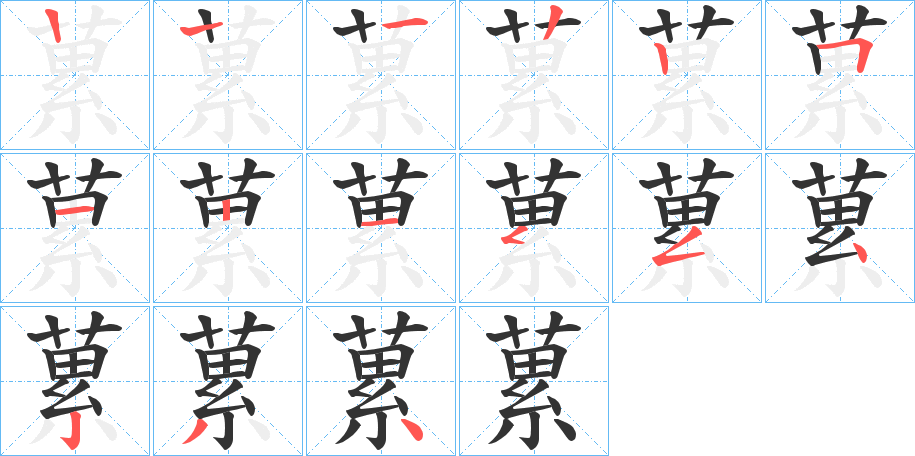 蔂字的笔顺分布演示