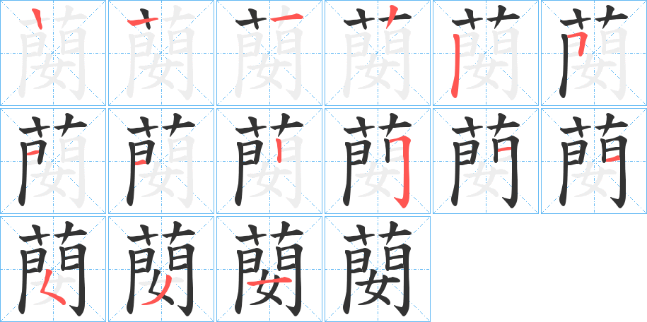 蔅字的笔顺分布演示