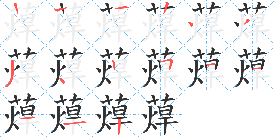 蔊字的笔顺分布演示