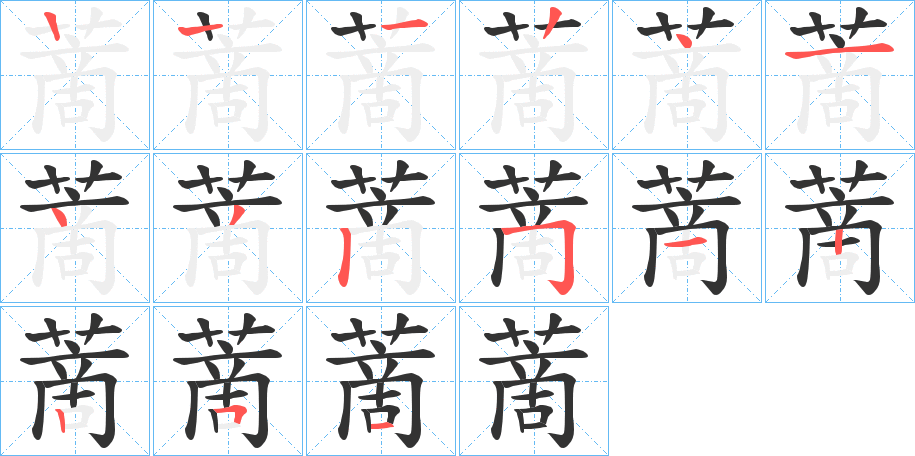 蔐字的笔顺分布演示