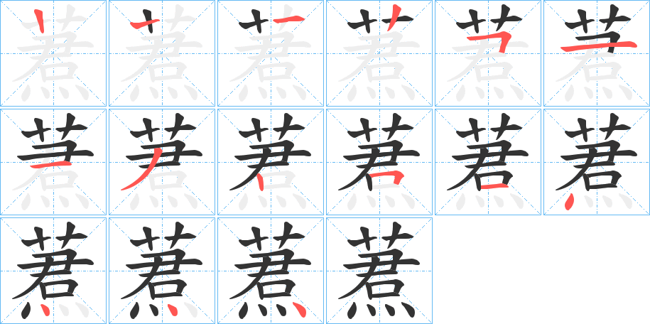 蔒字的笔顺分布演示