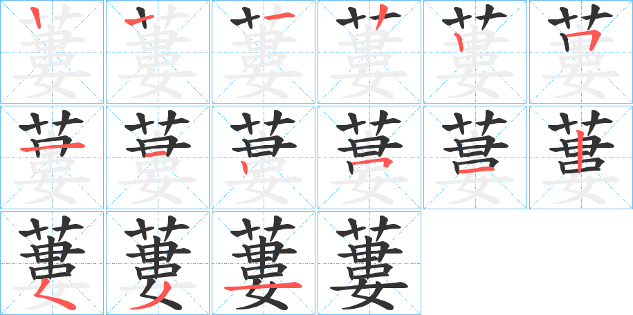 蔞字的笔顺分布演示