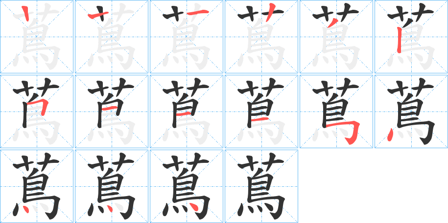 蔦字的笔顺分布演示