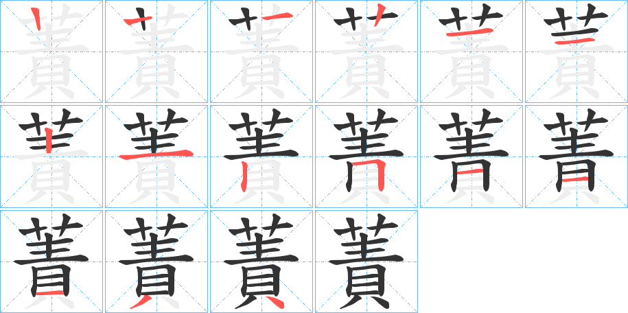 蔶字的笔顺分布演示