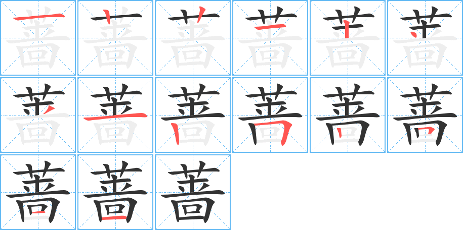 蔷字的笔顺分布演示